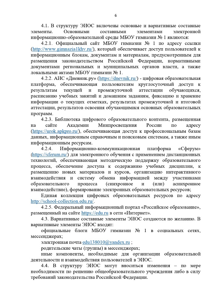 МБОУ гимназия 1 ПОЛОЖЕНИЕ об ЭИОС page-0006